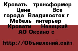 Кровать - трансформер › Цена ­ 6 700 - Все города, Владивосток г. Мебель, интерьер » Кровати   . Ненецкий АО,Оксино с.